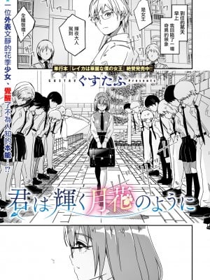[ぐすたふ] 君は輝く月花のように (コミックメガストア Vol.13)｜如月花般閃耀的你 [摆烂吃瓜汉化]_03