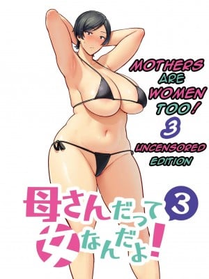 [母印堂 (シベリアン母スキー)] 母さんだって女なんだよ! 1-3[中国翻訳] [無修正]_00000109