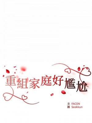 重組家庭好尷尬 15-16話_15_02