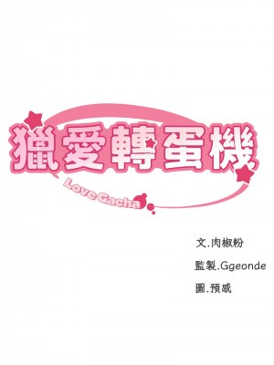 獵愛轉蛋機 1-9話_03_02