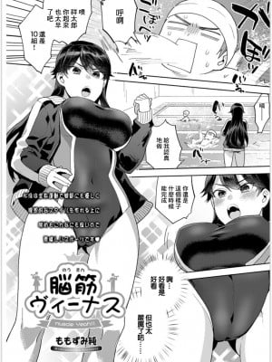 [ももずみ純] 脳筋ヴィーナス (アクションピザッツ 2019年11月号) [中国翻訳] [DL版]