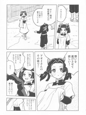 (COMIC1☆25) [全裸レストラン (縁山)] またお願いしますアオイちゃん いつものあたたかい看護を… (鬼滅の刃)_06