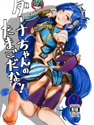 [KHW'n (紅端よどむ)] ダーナちゃんのたまごだなっ! 改-完全版- (イースVIII -Lacrimosa of DANA-) [沒有漢化] [DL版]_02