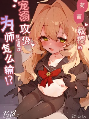 [りむちゃんち (うにクリームコロッケ)] ニヤニヤ教授のあま責めごときに負けないが!？ (ブルーアーカイブ)｜笑面教授的宠溺攻势 就这程度为师怎么输!？ [欶澜汉化组] [DL版]_02