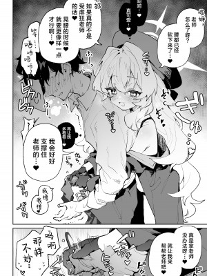[りむちゃんち (うにクリームコロッケ)] ニヤニヤ教授のあま責めごときに負けないが!？ (ブルーアーカイブ)｜笑面教授的宠溺攻势 就这程度为师怎么输!？ [欶澜汉化组] [DL版]_06