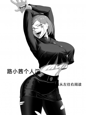 [Nesz] Bad Nobara (Complete) [路小茜个人汉化]_02