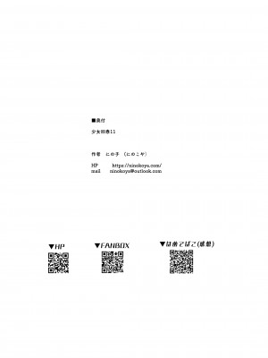 [にのこや (にの子)] 少女回春11完結編＋AFTER [DL版]_099