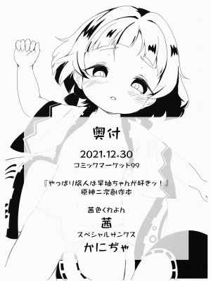 (C99) [茜色くれよん (茜)] やっぱり旅人は早柚ちゃんが好きッ! (原神)｜果然旅行者是喜欢早柚的!  [颠佬旅者汉化组]_13