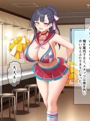 [なのはなジャム] 俺が推してる大人気チアリーダー「ゆいな」に 性欲解消の肉バイブに選ばれてちんぽを徹底管理される話_011