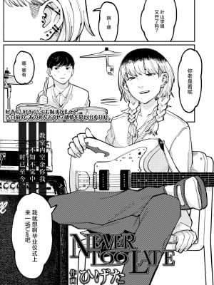 [ひげた] Never Too Late (COMIC アオハ 2021冬) [死兆修会] [DL版]