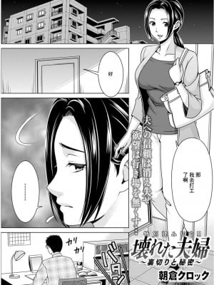 [朝倉クロック] 壊れた夫婦 ~裏切りと秘密~ (アクションピザッツ 2019年12月号) [中国翻訳] [DL版]