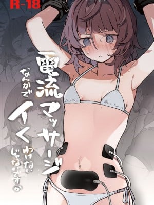 [蜂蜜庭園 (柊ハニカ)] 電流マッサージなんかでイくわけないじゃないですか｜区区电流按摩怎么可能会让我高潮呢 [暴碧汉化组] [DL版]_02
