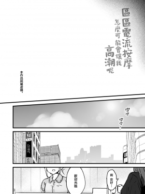 [蜂蜜庭園 (柊ハニカ)] 電流マッサージなんかでイくわけないじゃないですか｜区区电流按摩怎么可能会让我高潮呢 [暴碧汉化组] [DL版]_03