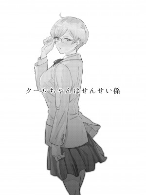 [マンガスーパー (猫井ミィ)] クールちゃんはせんせい係 [DL版]_02