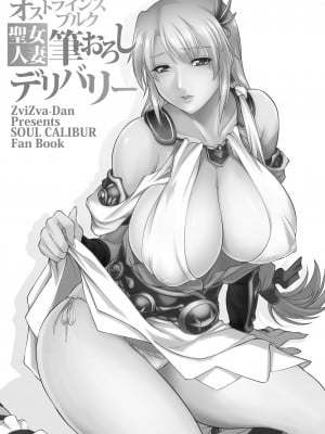 [ズビズバ団 (ふぉれすた)] オストラインスブルク聖女人妻筆おろしデリバリー (ソウルキャリバー) [DL版]_03