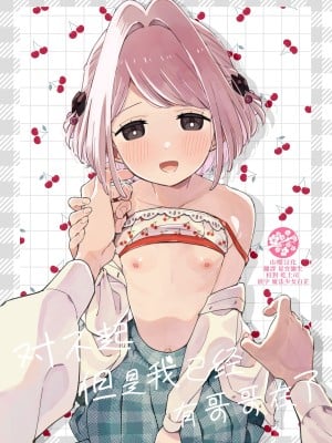[imotare (moyori)] ごめんね、私にはお兄ちゃんがいるから｜对不起，但是我已经有哥哥在了 [山樱汉化] [DL版]