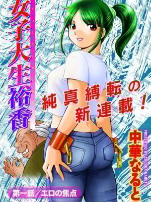 [中華なると] 女子大生裕香 [不咕鸟汉化组] [DL版] [無修正]_006