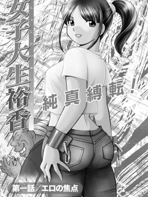 [中華なると] 女子大生裕香 [不咕鸟汉化组] [DL版] [無修正]_007