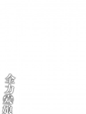 [ジョン・K・ペー太] 全力穴娘 [DL版] [無修正]_255