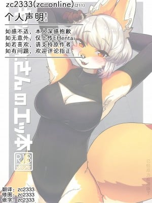 (けもケット14) [ておる屋さん (ておる)] キツねえさんのエッ本｜狐狸小姐的色色本 [zc2333]_19
