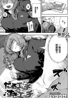 [いつつせ] だるエッチtoすきエッチ (COMIC 快楽天 2024年12月号) [無邪気漢化組] [DL版]