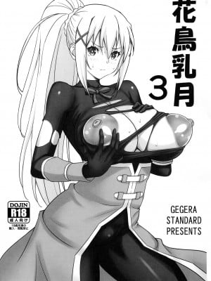 (C104) [GEGERA STANDARD (げげら俊和)] 花鳥乳月3 (この素晴らしい世界に祝福を!) [中国翻訳]