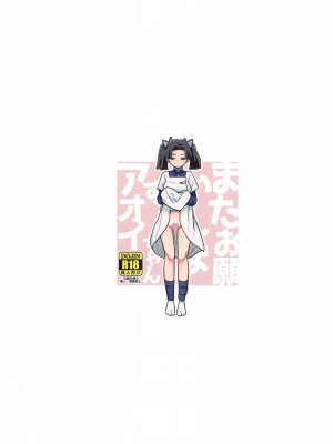 (COMIC1☆25) [全裸レストラン (縁山)] またお願いしますアオイちゃん いつものあたたかい看護を... (鬼滅の刃) [中国翻訳]_22