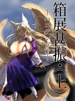 [星霜待機 (新川豊一)] 04箱展甚振-ハコテンジン上(IVAB個人GPT偽精翻潤色漢化)