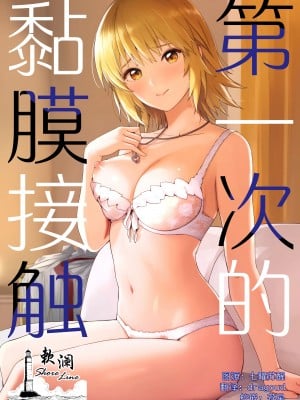 (C104) [てろめあな (ぐすたふ)] はじめてつけない (機動戦士ガンダムSEED)｜第一次的黏膜接触 [欶澜汉化组]