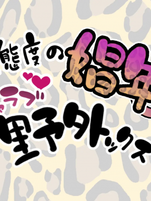 [ぐじら4号 (ぐじら)] ナメた態度の娼年とイチャラブ野外ックス_002_001