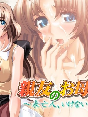 [アンダーリップ] 親友のお母さん ～未亡人・いけない情事～_eyecatch01