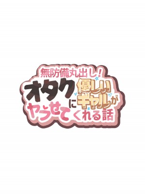 [ヨエロ寸 (たづね)] 無防備丸出し!オタクに優しいギャルがヤラせてくれる話 [中国翻訳]_02