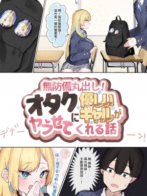 [ヨエロ寸 (たづね)] 無防備丸出し!オタクに優しいギャルがヤラせてくれる話 [中国翻訳]_05