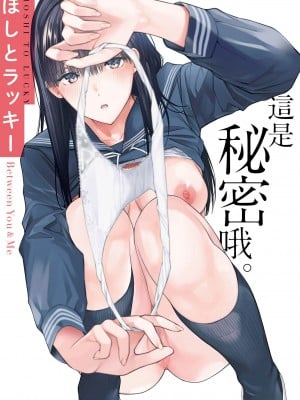 [ほしとラッキー] ないしょですよ。｜這是秘密哦。 [中国翻訳] [無修正] [DL版]_002