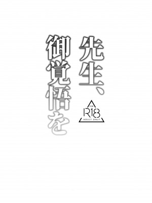 (せんせーのアーカイブ12) [路地裏の豆腐 (ろじ)] 先生、御覚悟を (ブルーアーカイブ)_02
