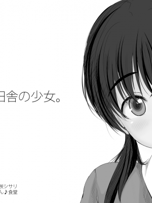 [あん♪あん♪食堂 (真咲シサリ)] ぼくの愛する田舎の少女。 (オリジナル) [DL版]_26-31