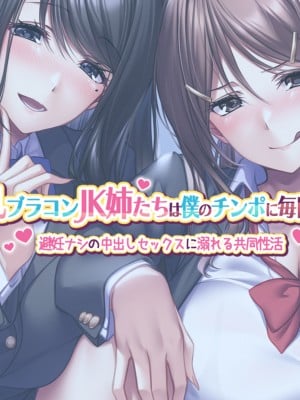 [ラミノネイリス (朝寝ケン)] 爆乳ブラコンJK姉たちは僕のチンポに毎日発情!〜避妊ナシの中出しセックスに溺れる共同性活〜_002