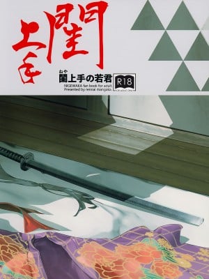 [恋愛漫画家 (鳴瀬ひろふみ)] 閨上手の若君 (逃げ上手の若君)｜擅长房事的殿下 [瑞树汉化组]_27