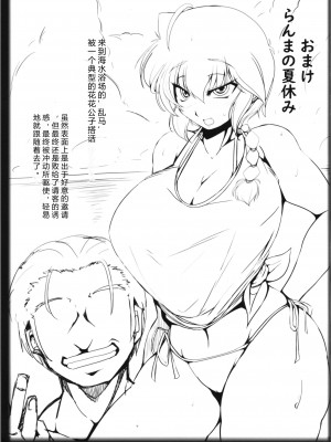 (C101) [片耳豚 (寒衣屋)] らんまのままで～援交淫紋編～ (らんま1／2) [风车机翻汉化]_19