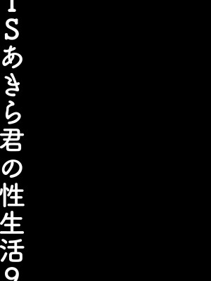[きのこのみ (konomi)] TSあきら君の性生活9 [DL版]_19