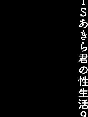 [きのこのみ (konomi)] TSあきら君の性生活9 [DL版]_16