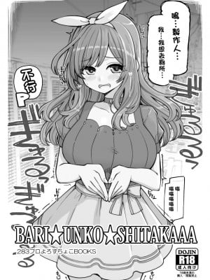 [昭和最終戦線 (はなうな)] BARI☆UNKO☆SHITAKAAA (アイドルマスター シャイニーカラーズ) [中国翻訳] [DL版]_02