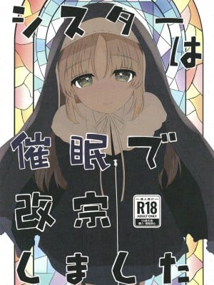 [日向茶器 (餅里冬)] シスターは催眠で改宗しました (シスター・クレア) [DL版]