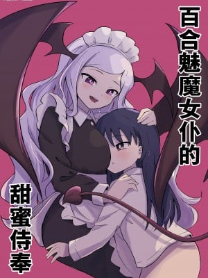 [センテン] 百合サキュメイドの甘々ご奉仕｜百合魅魔女仆的甜蜜侍奉 [中国翻訳]