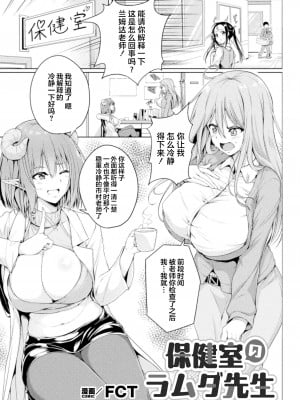 [FCT] 保健室のラムダ先生 (2D Comic Magazineサキュバス百合えっち Vol.3) [提黄灯喵汉化组]