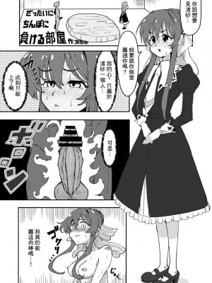 [ががが] ぜったいにちんぽに負ける部屋 (ストロベリー・パニック) [中国翻訳]