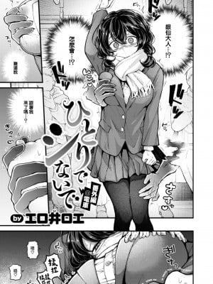 [エロ井ロエ] ひとりでシないで 番外編@電車 (COMIC 快楽天 2024年12月号) [大鸟可不敢乱转汉化] [DL版]_06