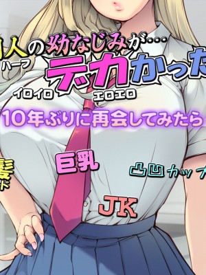 [いいなり美人 (横十輔)]  外国人の幼なじみが…デカかったっ ～10年ぶりに再会してみたら～_002
