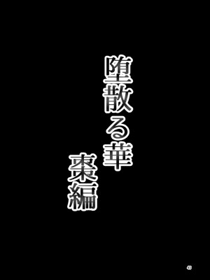 [ぼたもちの宴 (ナユザキナツミ)] 堕散る華 棗編_45