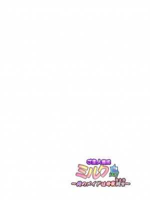 [Master-random (rate)] ご主人養成ミルク島～俺のメイドは母乳処女～_02